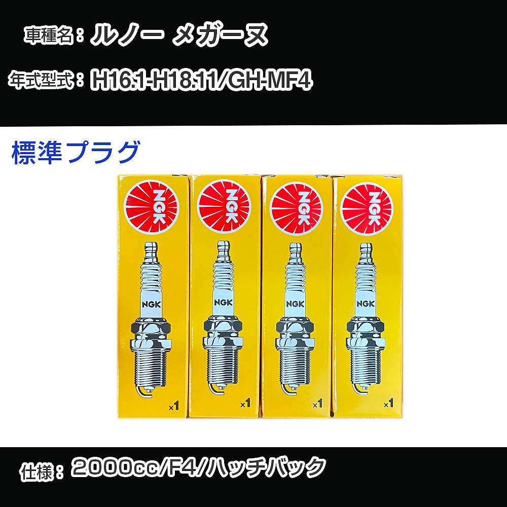 ルノー メガーヌ スパークプラグ NGK GH-MF4 平成16年1月-平成18年11月 標準プラグ BKR6EZ 【H04006】
