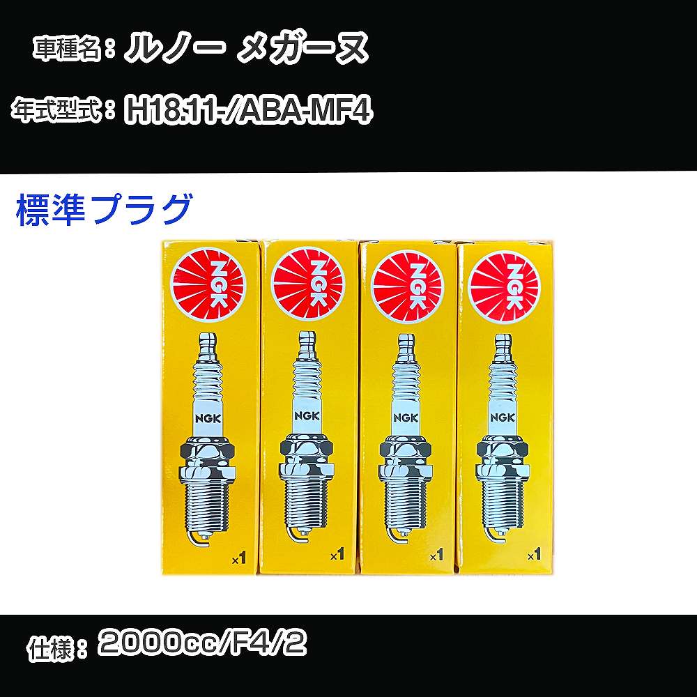 ルノー メガーヌ スパークプラグ NGK ABA-MF4 平成18年11月- 標準プラグ BKR6EZ 【H04006】