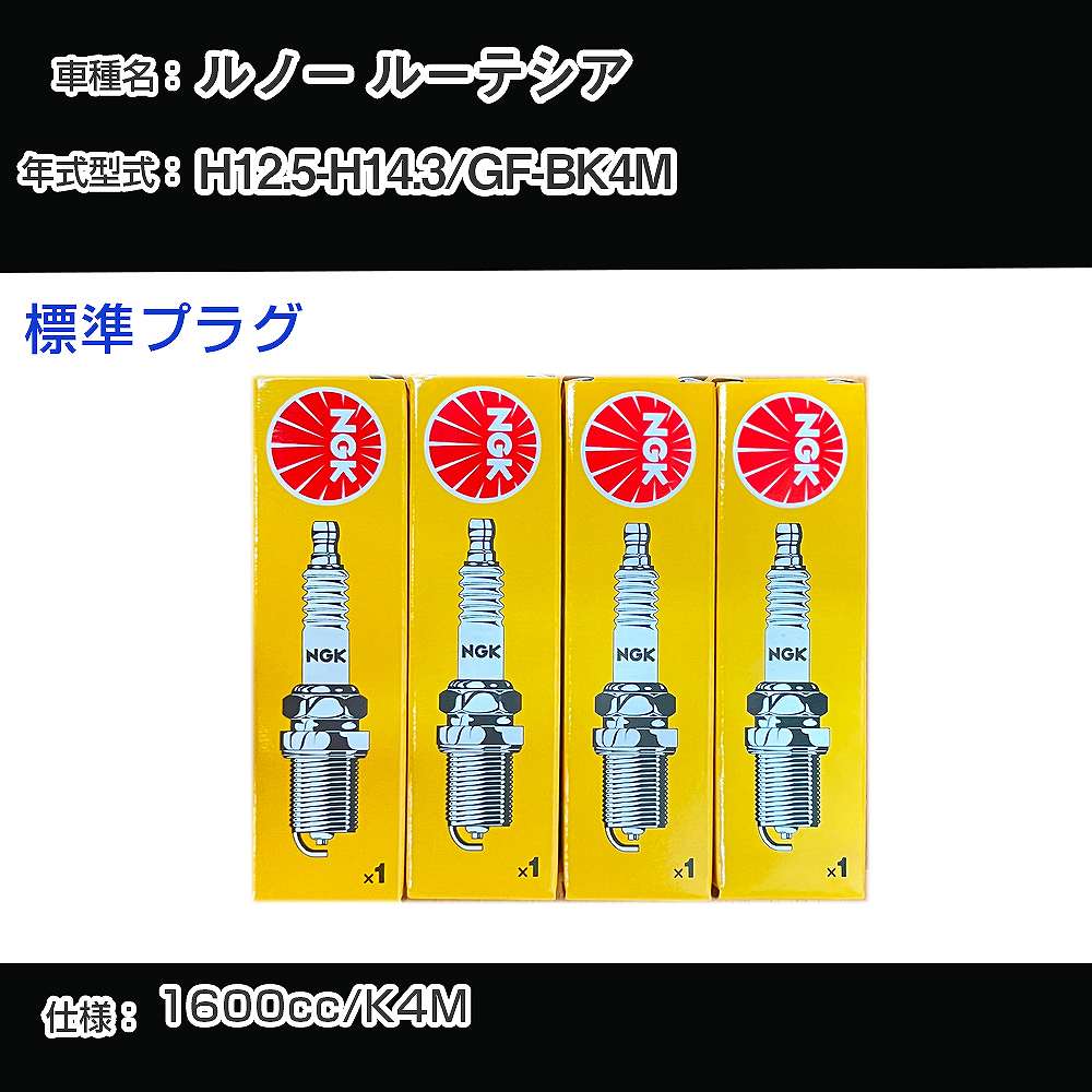 ルノー ルーテシア スパークプラグ NGK GF-BK4M 平成12年5月-平成14年3月 標準プラグ BKR6EZ 【H04006】