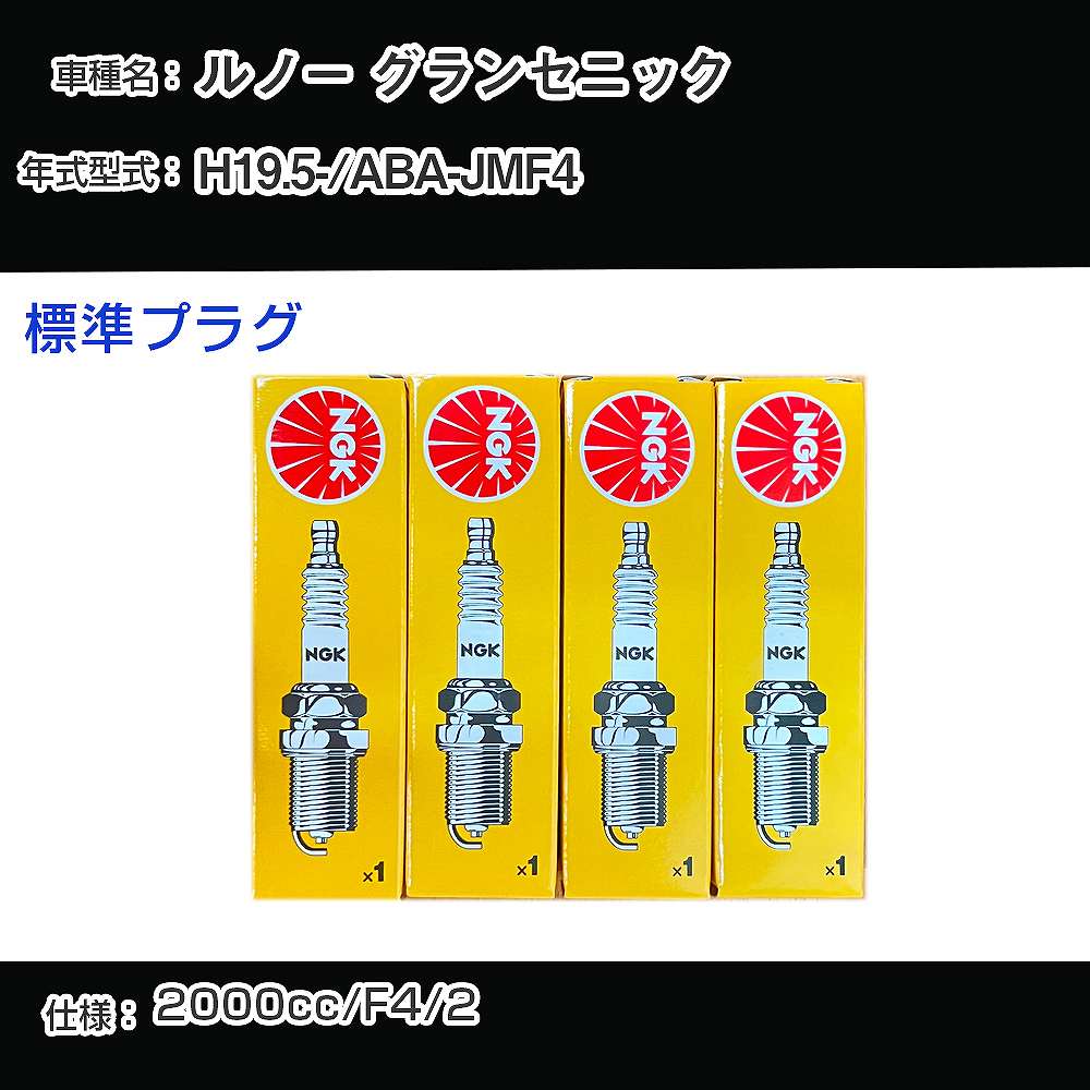 ルノー グランセニック スパークプラグ NGK ABA-JMF4 平成19年5月- 標準プラグ BKR6EZ 【H04006】