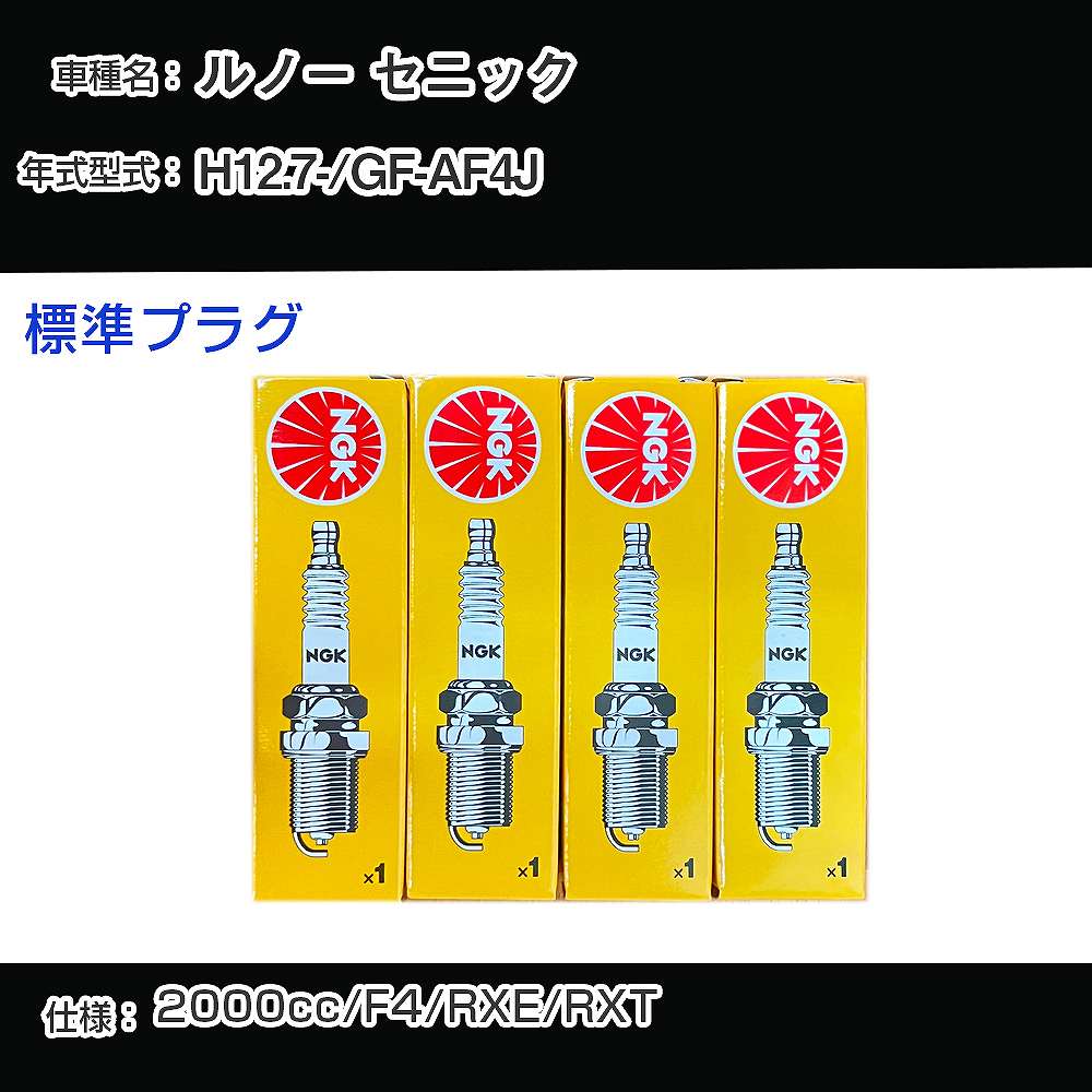 ルノー セニック スパークプラグ NGK GF-AF4J 平成12年7月- 標準プラグ BKR6EZ 【H04006】