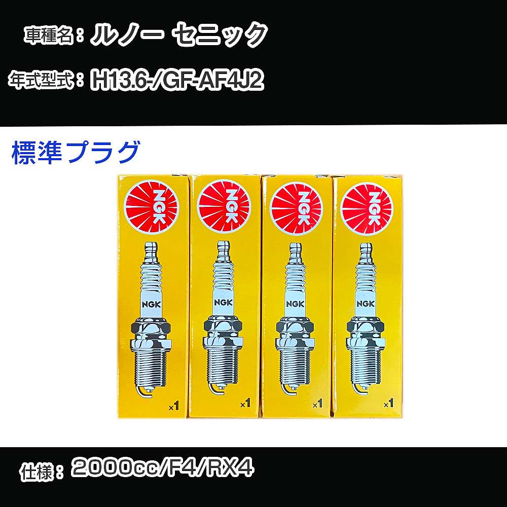 ルノー セニック スパークプラグ NGK GF-AF4J2 平成13年6月- 標準プラグ BKR6EZ 【H04006】