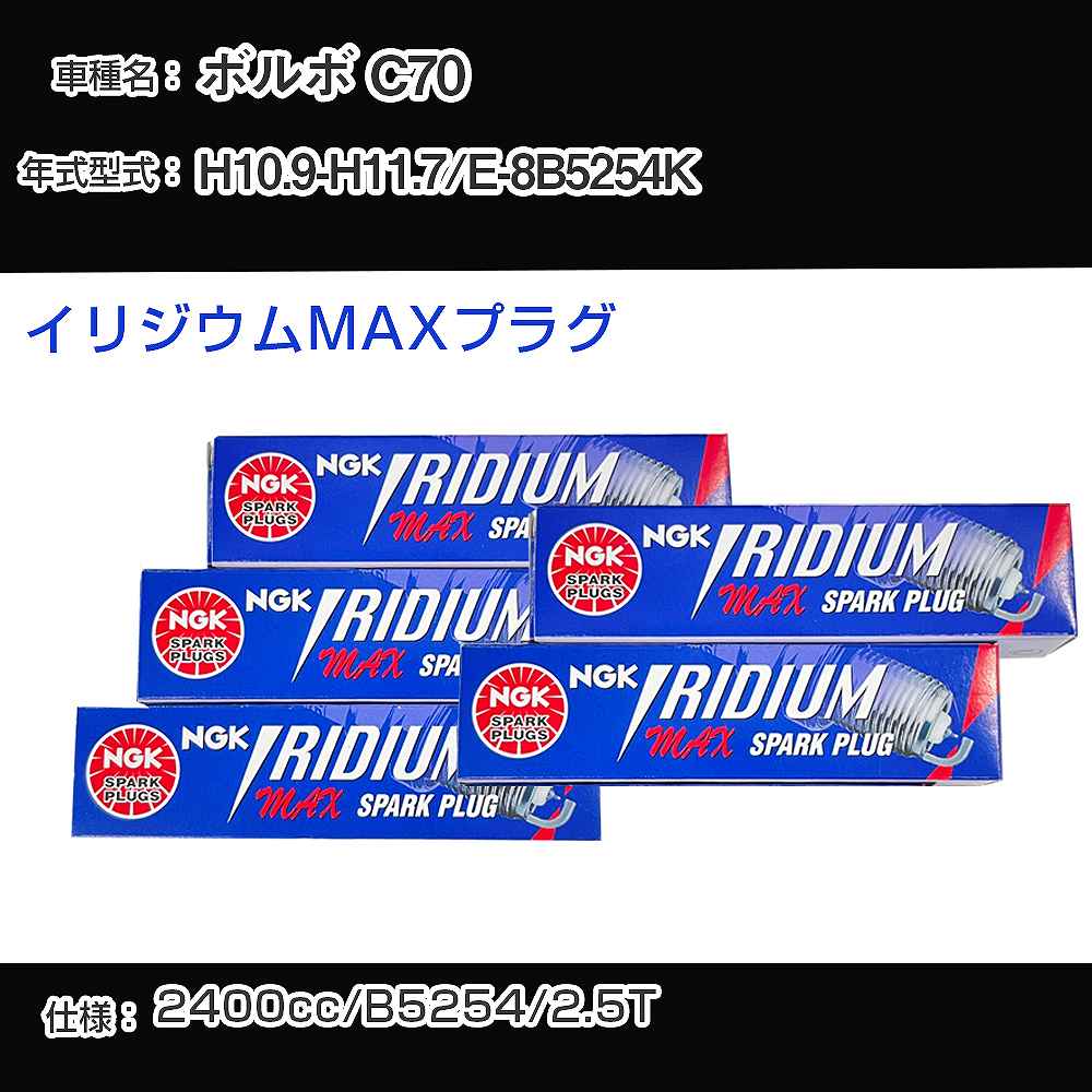 ボルボ C70 スパークプラグ NGK E-8B5254K 平成10年9月-平成11年7月 イリジウムMAXプラグ BKR7EIX-11PS 【H04006】