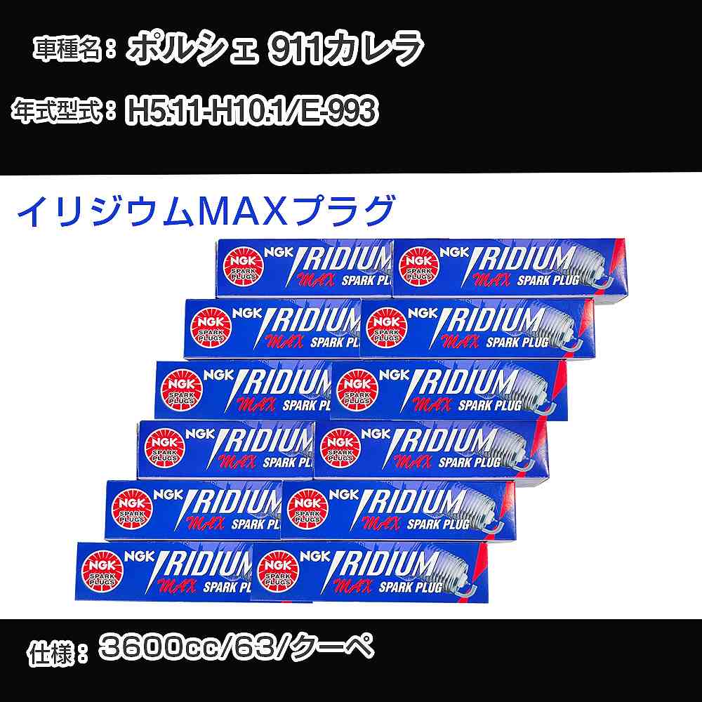ポルシェ 911カレラ スパークプラグ NGK E-993 平成5年11月-平成10年1月 イリジウムMAXプラグ BKR7EIX-P 【H04006】