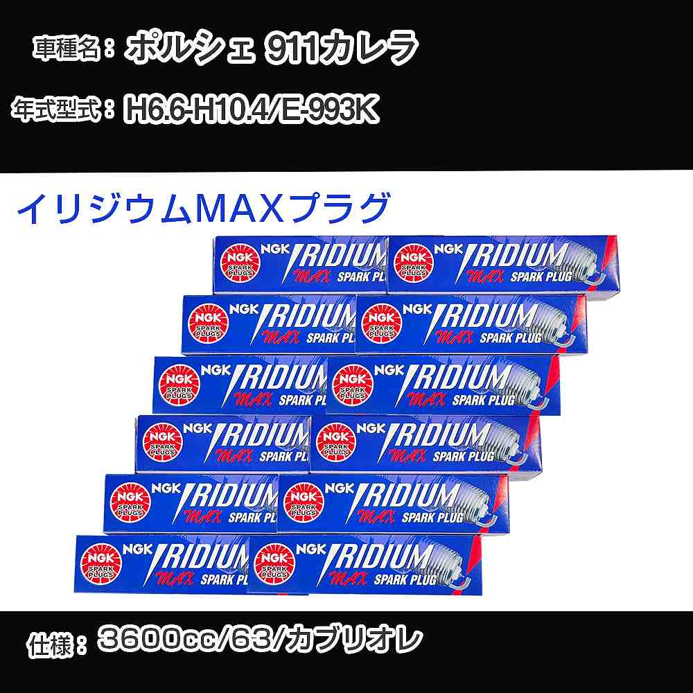 ポルシェ 911カレラ スパークプラグ NGK E-993K 平成6年6月-平成10年4月 イリジウムMAXプラグ BKR7EIX-P 【H04006】