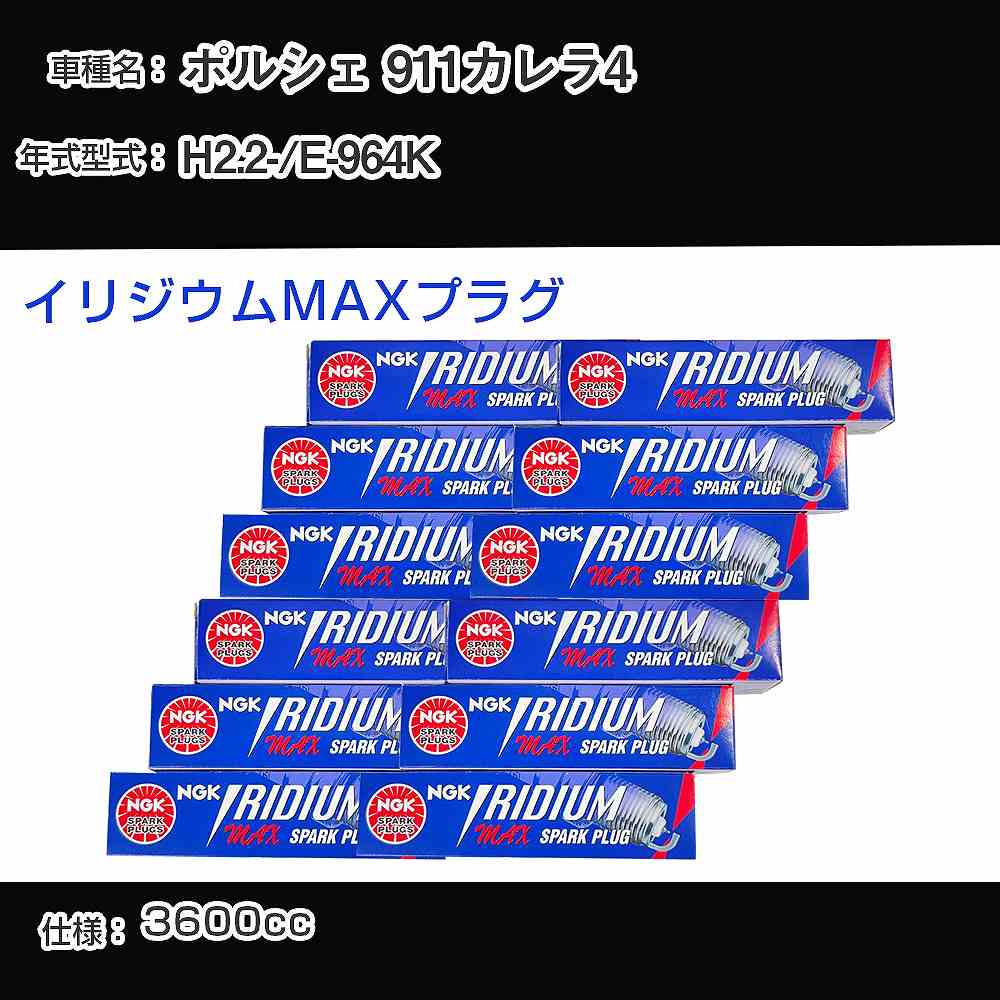 ポルシェ 911カレラ4 スパークプラグ NGK E-964K 平成2年2月- イリジウムMAXプラグ BKR7EIX-P 【H04006】