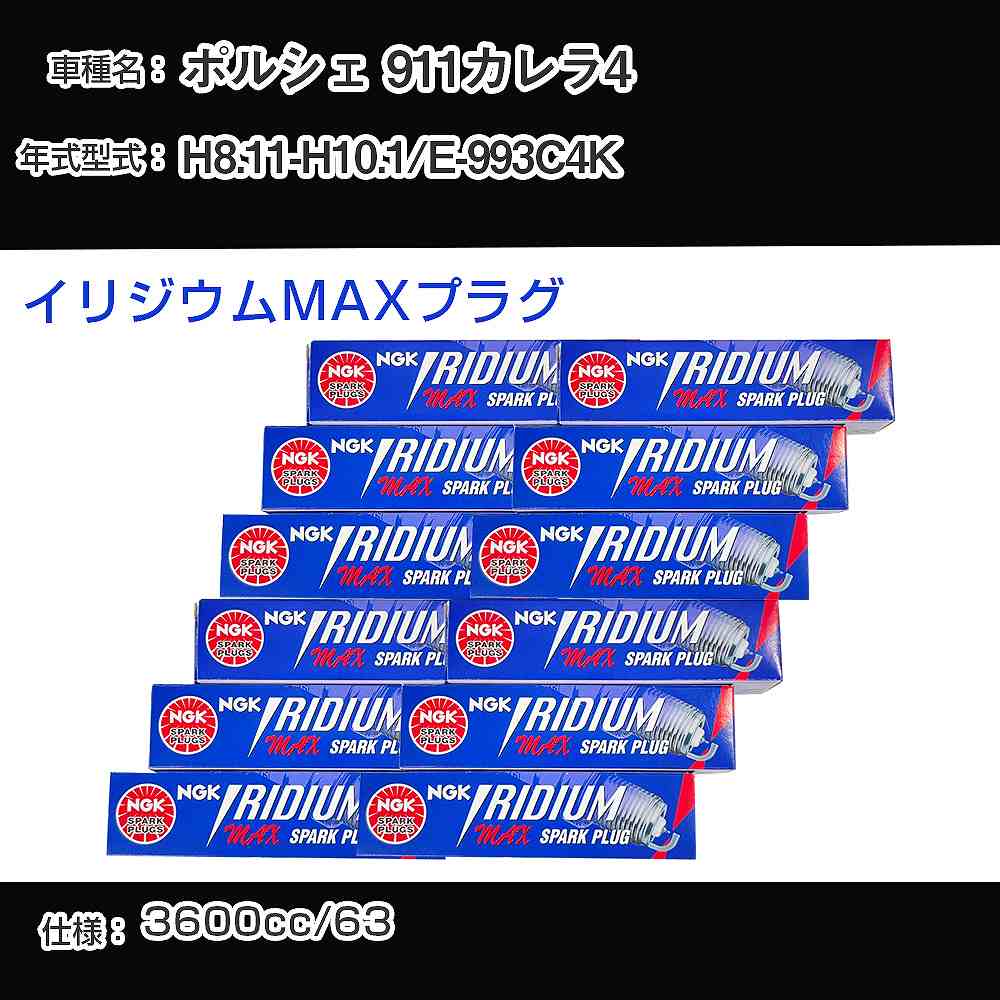 ポルシェ 911カレラ4 スパークプラグ NGK E-993C4K 平成8年11月-平成10年1月 イリジウムMAXプラグ BKR7EIX-P 【H04006】