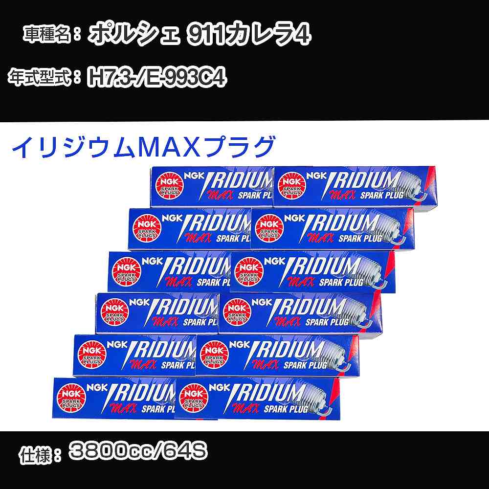 ポルシェ 911カレラ4 スパークプラグ NGK E-993C4 平成7年3月- イリジウムMAXプラグ BKR7EIX-P 【H04006】