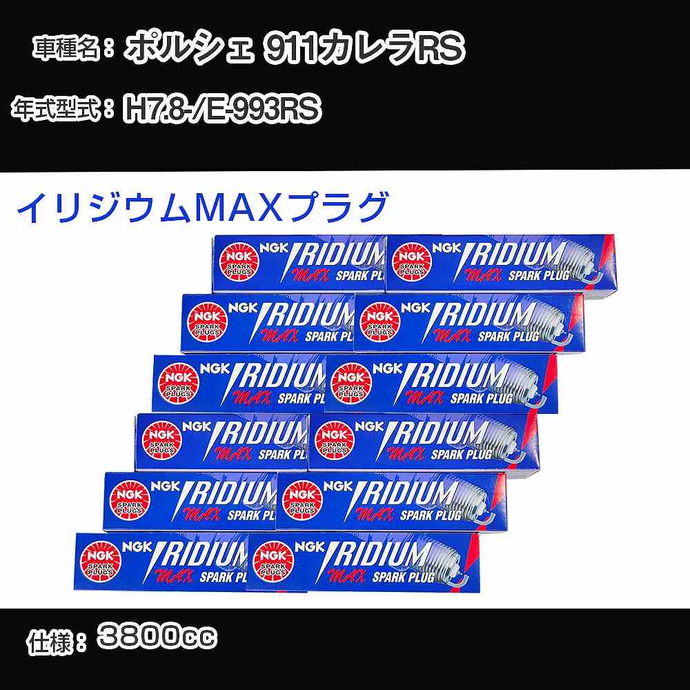 ポルシェ 911カレラRS スパークプラグ NGK E-993RS 平成7年8月- イリジウムMAXプラグ BKR7EIX-P 【H04006】