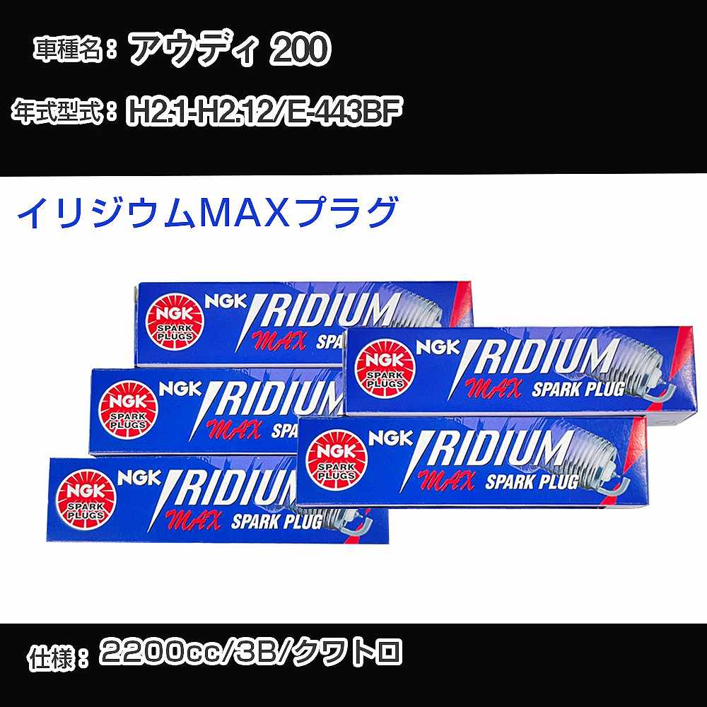 アウディ 200 スパークプラグ NGK E-443BF 平成2年1月-平成2年12月 イリジウムMAXプラグ BKR7EIX-P 【H04006】