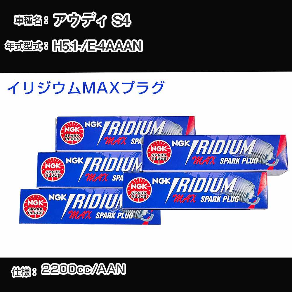 アウディ S4 スパークプラグ NGK E-4AAAN 平成5年1月- イリジウムMAXプラグ BKR7EIX-P 【H04006】