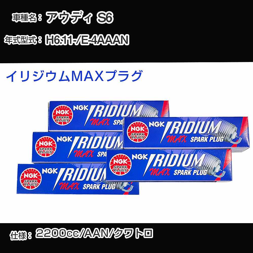 アウディ S6 スパークプラグ NGK E-4AAAN 平成6年11月- イリジウムMAXプラグ BKR7EIX-P 【H04006】