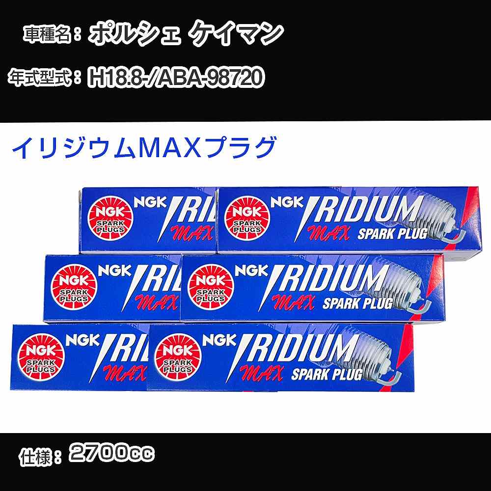 ポルシェ ケイマン スパークプラグ NGK ABA-98720 平成18年8月- イリジウムMAXプラグ BKR7EIX-P 【H04006】