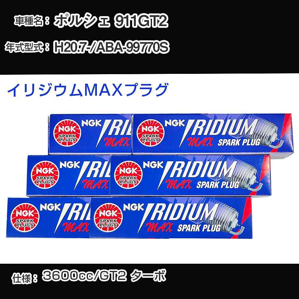 ポルシェ 911GT2 スパークプラグ NGK ABA-99770S 平成20年7月- イリジウムMAXプラグ BKR7EIX-P 【H04006】