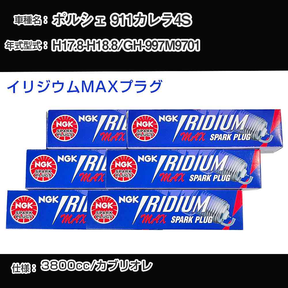 ポルシェ 911カレラ4S スパークプラグ NGK GH-997M9701 平成17年8月-平成18年8月 イリジウムMAXプラグ BKR7EIX-P 【H04006】