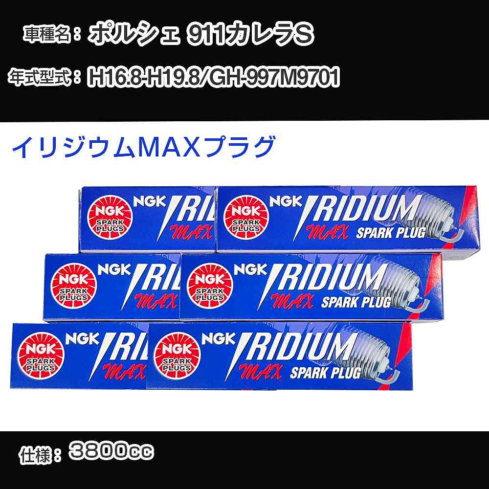 ポルシェ 911カレラS スパークプラグ NGK GH-997M9701 平成16年8月-平成19年8月 イリジウムMAXプラグ BKR7EIX-P 【H04006】