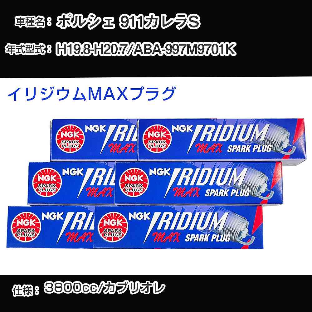 ポルシェ 911カレラS スパークプラグ NGK ABA-997M9701K 平成19年8月-平成20年7月 イリジウムMAXプラグ BKR7EIX-P 【H04006】