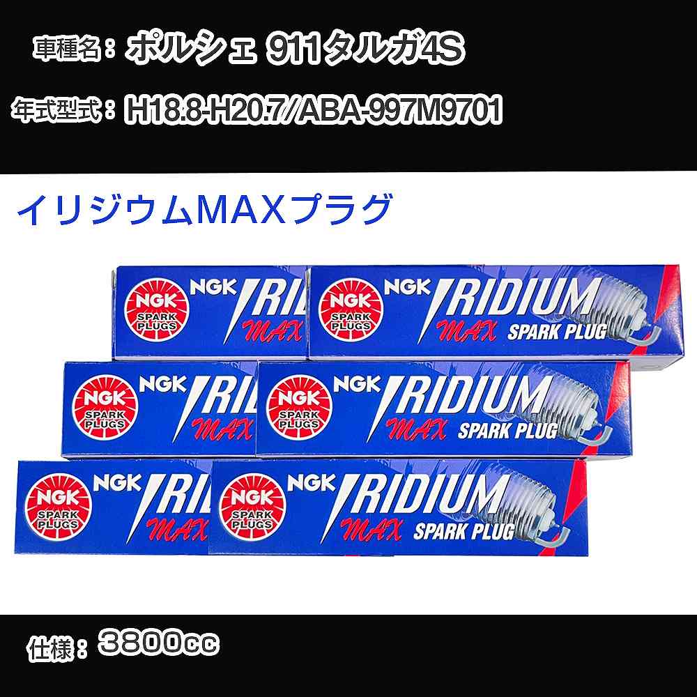 ポルシェ 911タルガ4S スパークプラグ NGK ABA-997M9701 平成18年8月-平成20年7月 イリジウムMAXプラグ BKR7EIX-P 【H04006】