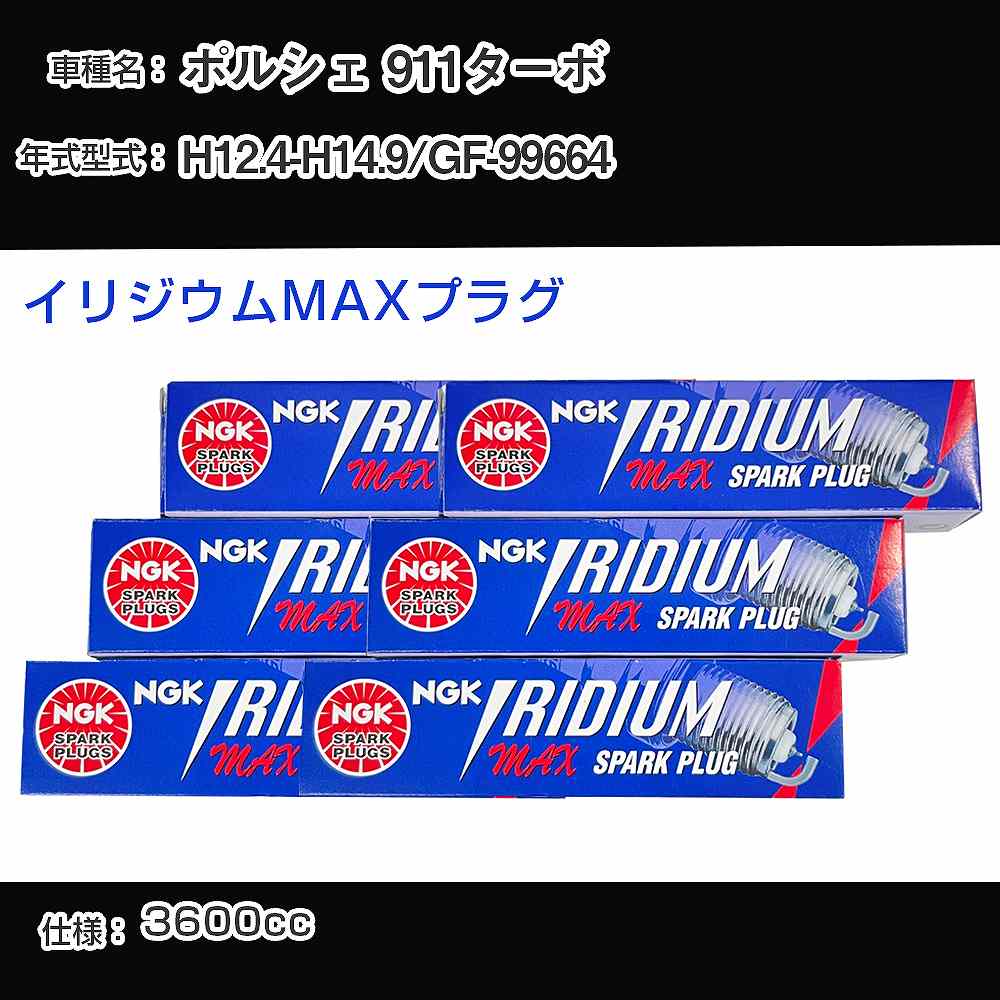 ポルシェ 911ターボ スパークプラグ NGK GF-99664 平成12年4月-平成14年9月 イリジウムMAXプラグ BKR7EIX-P 【H04006】