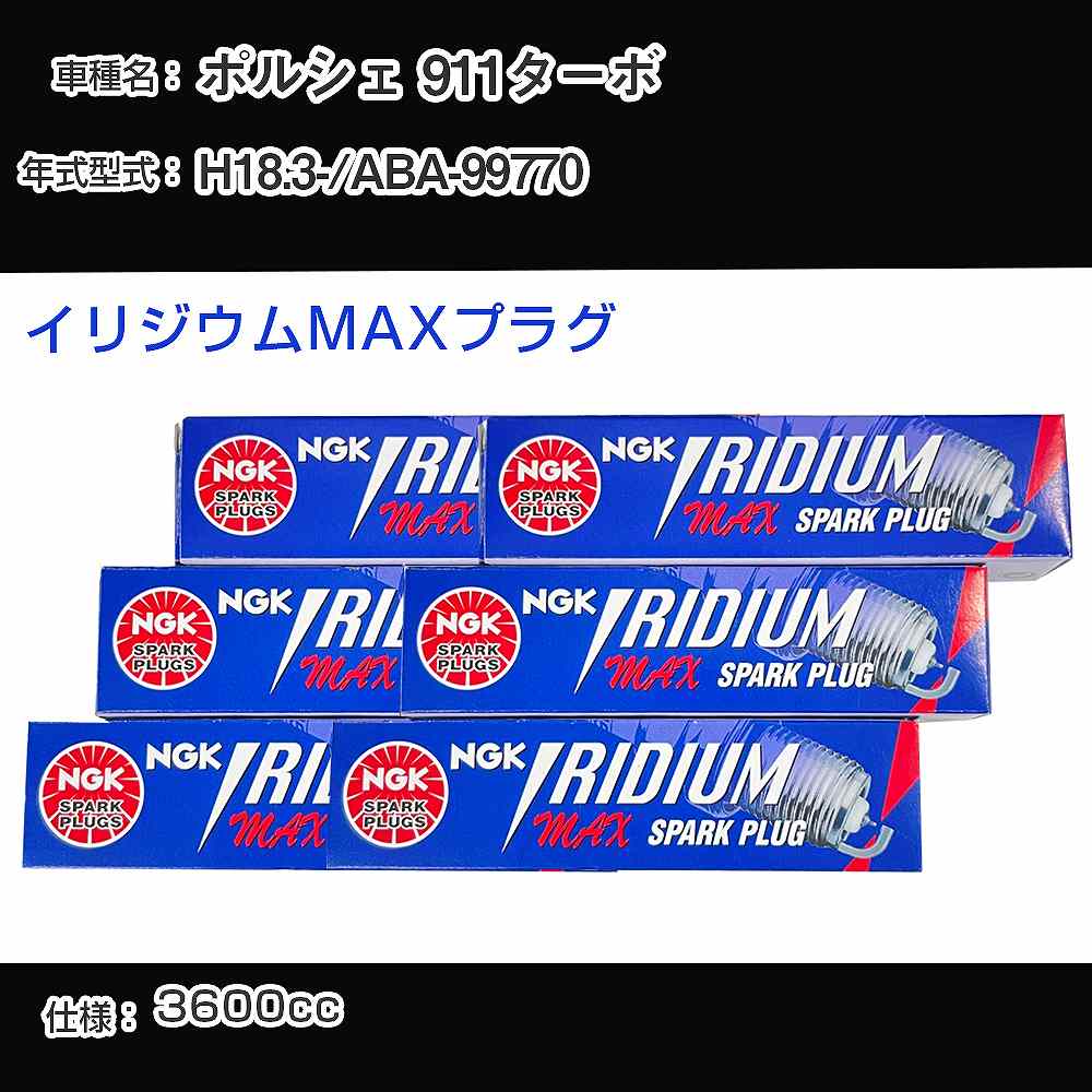 ポルシェ 911ターボ スパークプラグ NGK ABA-99770 平成18年3月- イリジウムMAXプラグ BKR7EIX-P 【H04006】