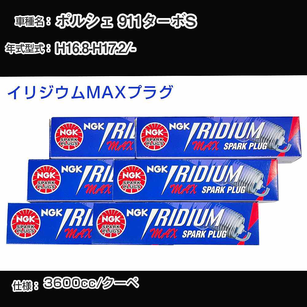 ポルシェ 911ターボS スパークプラグ NGK - 平成16年8月-平成17年2月 イリジウムMAXプラグ BKR7EIX-P 【H04006】