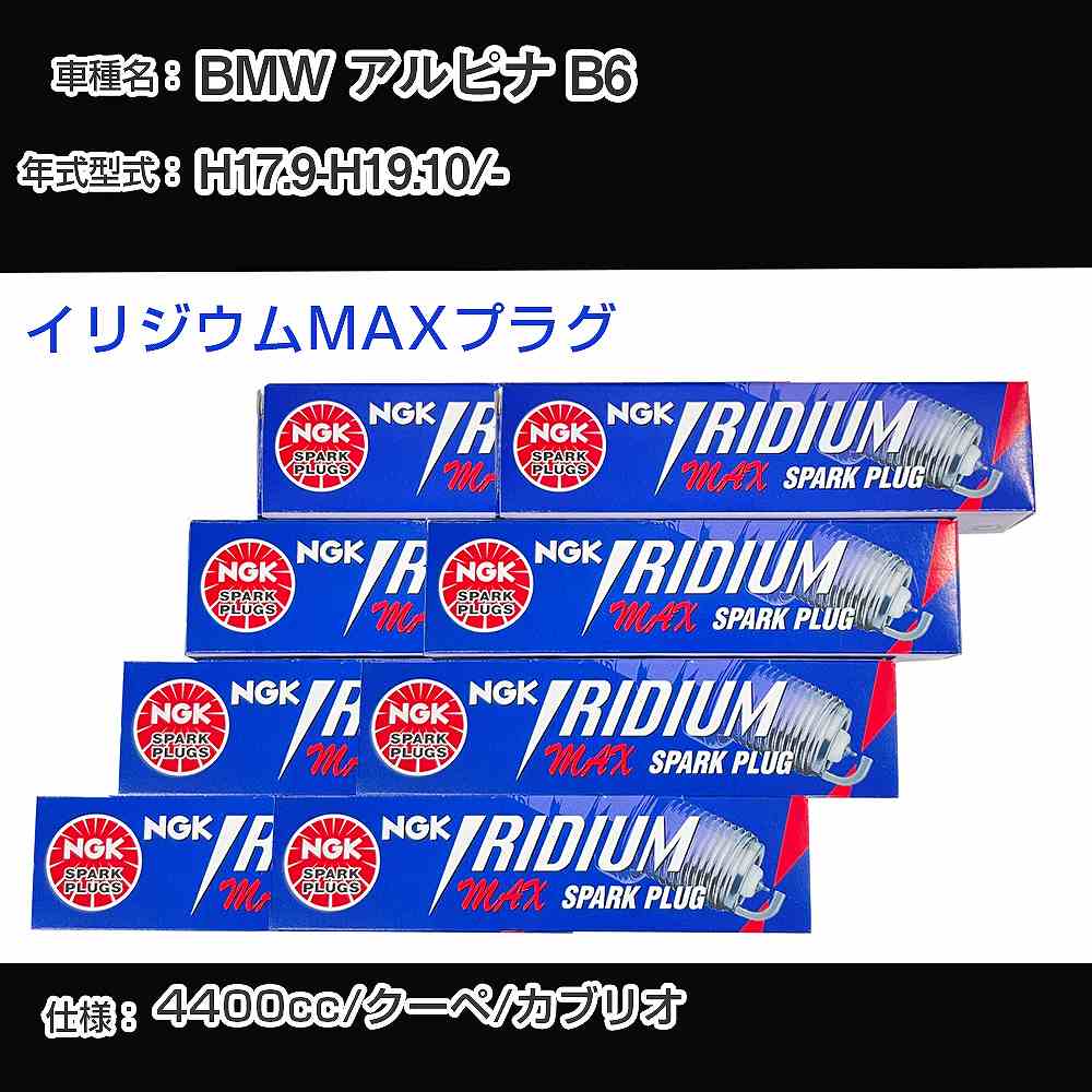 BMW アルピナ B6 スパークプラグ NGK - 平成17年9月-平成19年10月 イリジウムMAXプラグ BKR7EIX-P 【H04006】