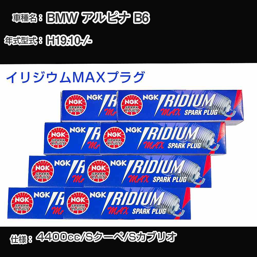 BMW アルピナ B6 スパークプラグ NGK - 平成19年10月- イリジウムMAXプラグ BKR7EIX-P 【H04006】