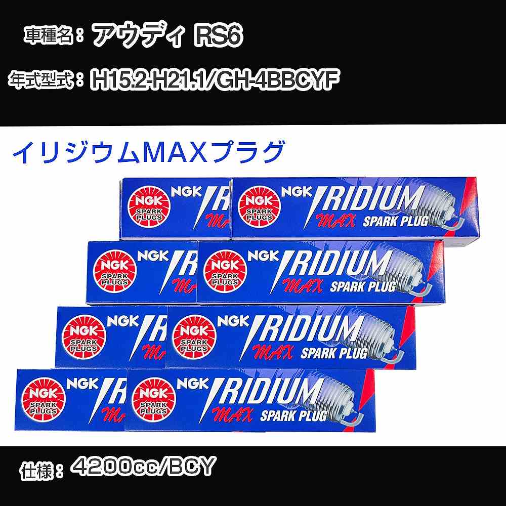 アウディ RS6 スパークプラグ NGK GH-4BBCYF 平成15年2月-平成21年1月 イリジウムMAXプラグ BKR7EIX-P 【H04006】