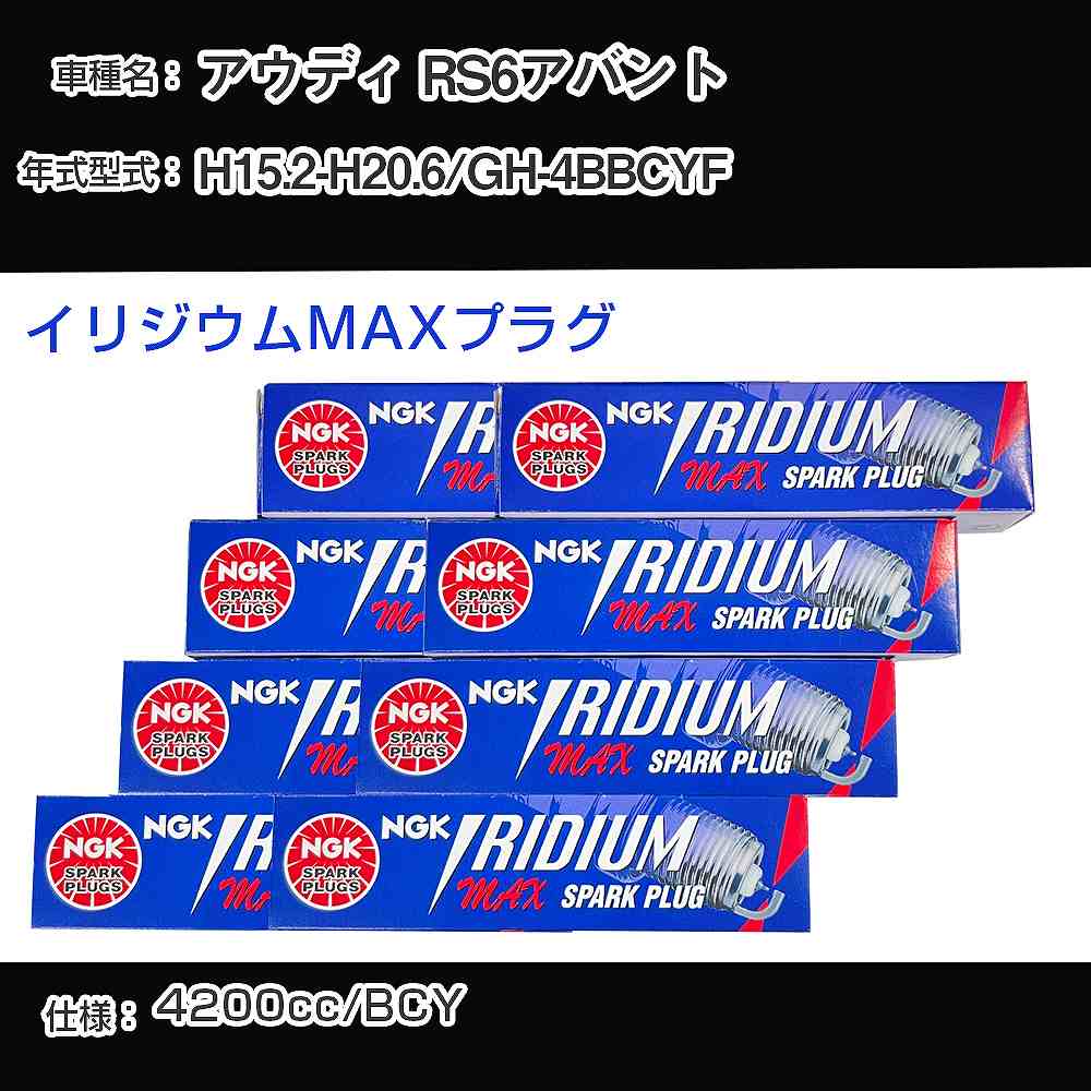 アウディ RS6アバント スパークプラグ NGK GH-4BBCYF 平成15年2月-平成20年6月 イリジウムMAXプラグ BKR7EIX-P 【H04006】