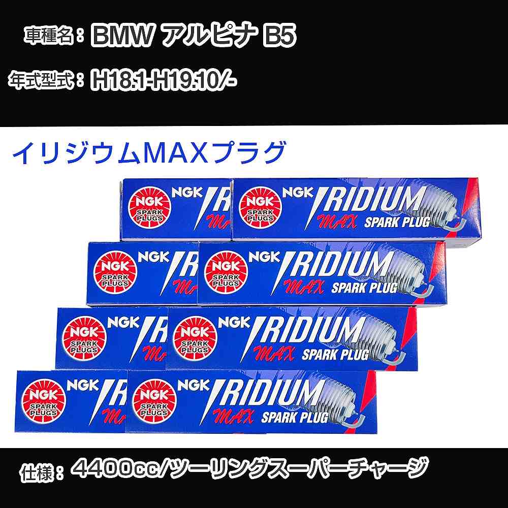 BMW アルピナ B5 スパークプラグ NGK - 平成18年1月-平成19年10月 イリジウムMAXプラグ BKR7EIX-P 【H04006】
