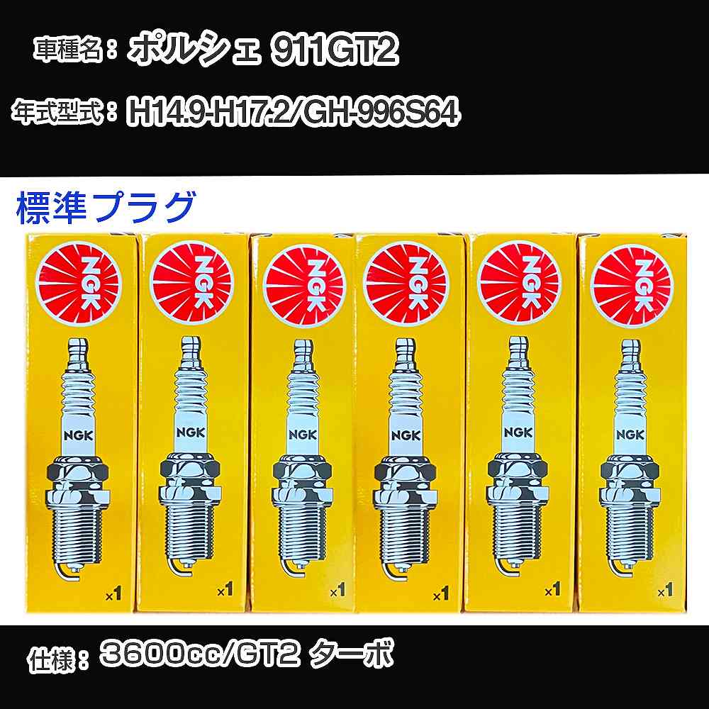 ポルシェ 911GT2 スパークプラグ NGK GH-996S64 平成14年9月-平成17年2月 標準プラグ BKR7EKC 【H04006】