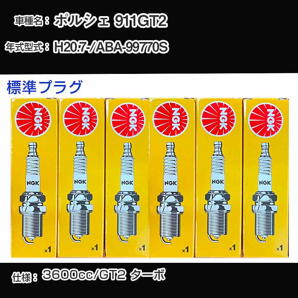 ポルシェ 911GT2 スパークプラグ NGK ABA-99770S 平成20年7月- 標準プラグ BKR7EKC 【H04006】