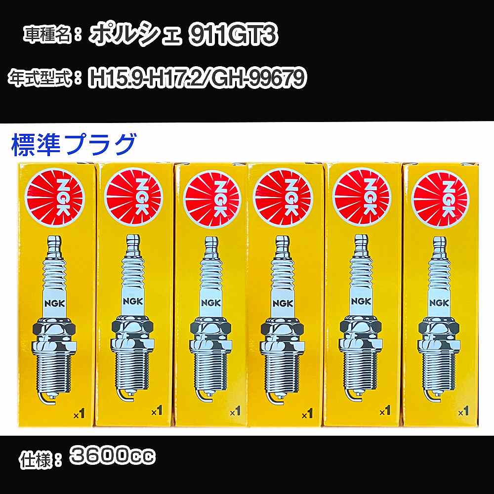 ポルシェ 911GT3 スパークプラグ NGK GH-99679 平成15年9月-平成17年2月 標準プラグ BKR7EKC 【H04006】