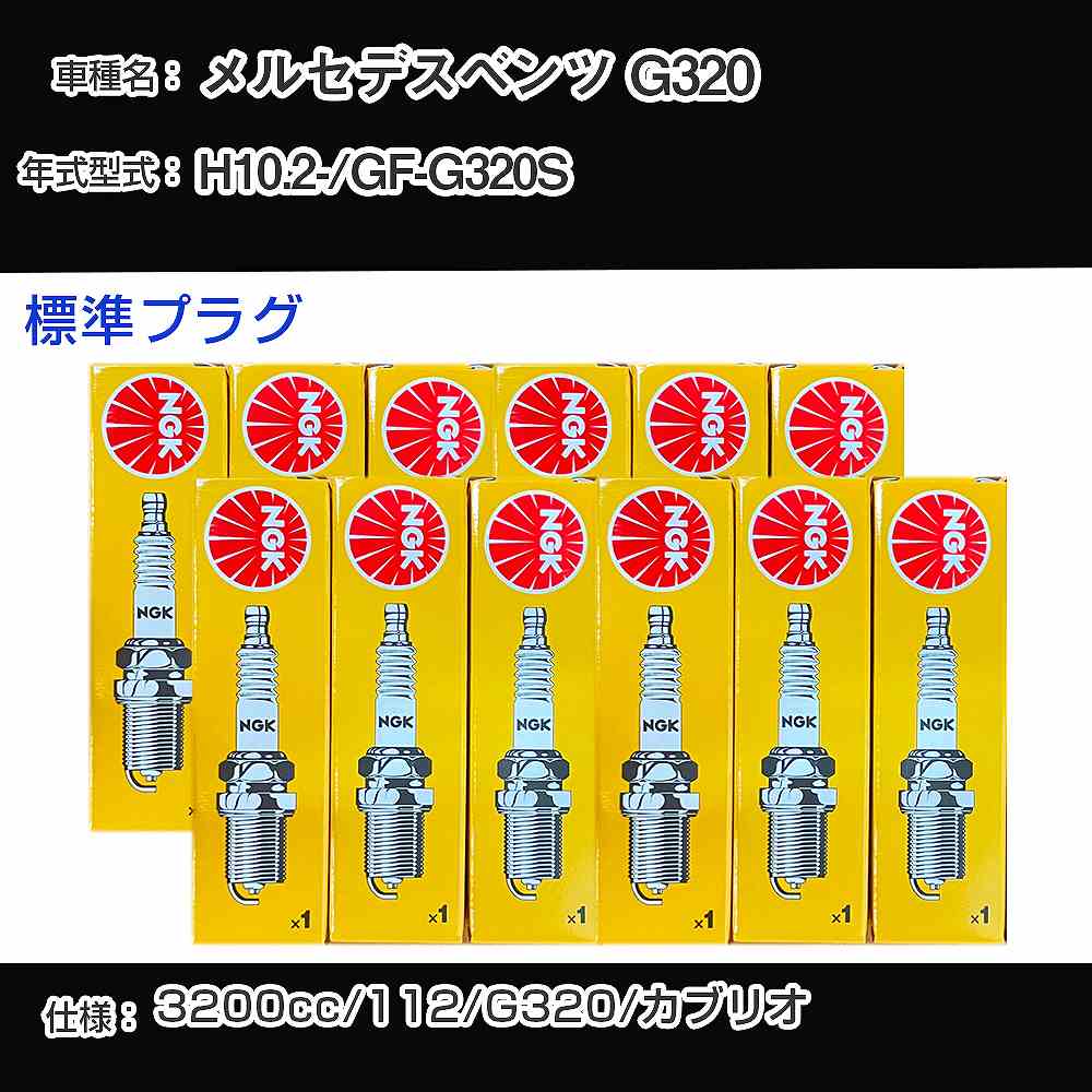 メルセデスベンツ G320 スパークプラグ NGK GF-G320S 平成10年2月- 標準プラグ BKUR5ET-10 【H04006】
