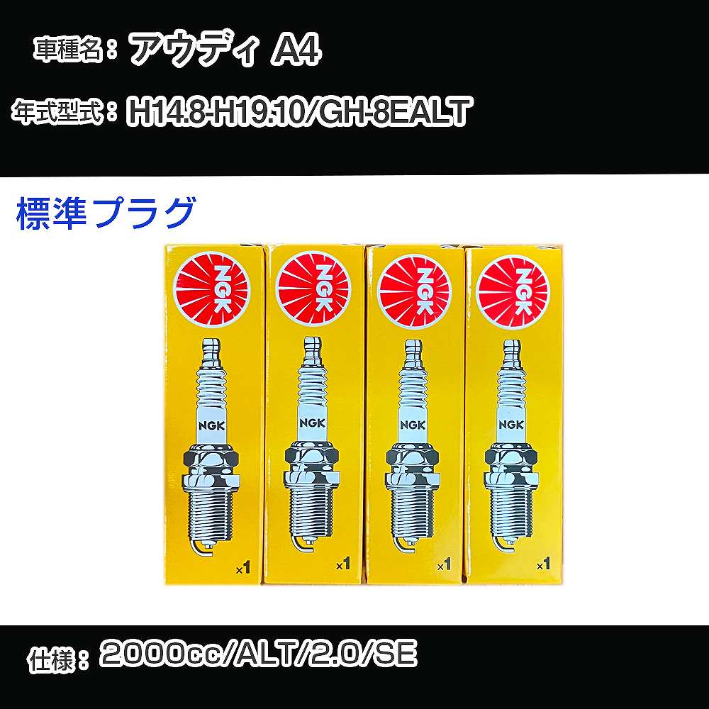 アウディ A4 スパークプラグ NGK GH-8EALT 平成14年8月-平成19年10月 標準プラグ BKUR5ET-10 【H04006】