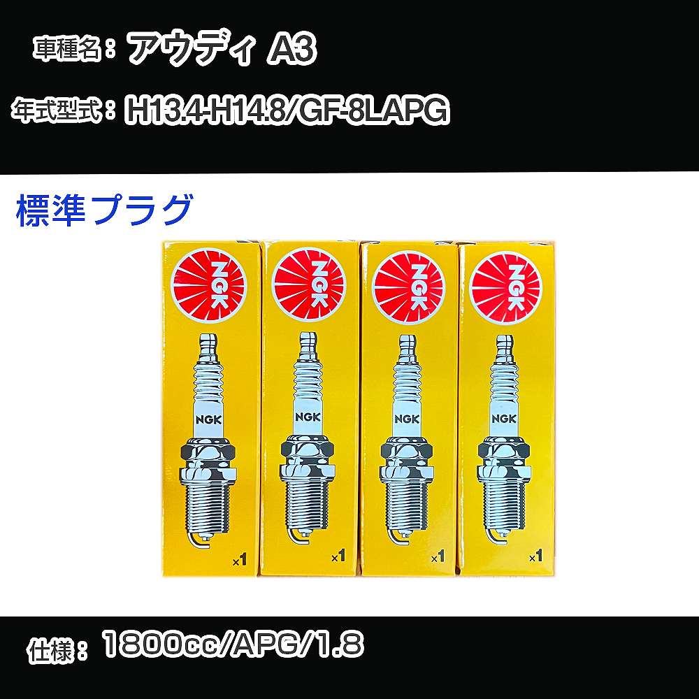アウディ A3 スパークプラグ NGK GF-8LAPG 平成13年4月-平成14年8月 標準プラグ BKUR6ET-10 【H04006】