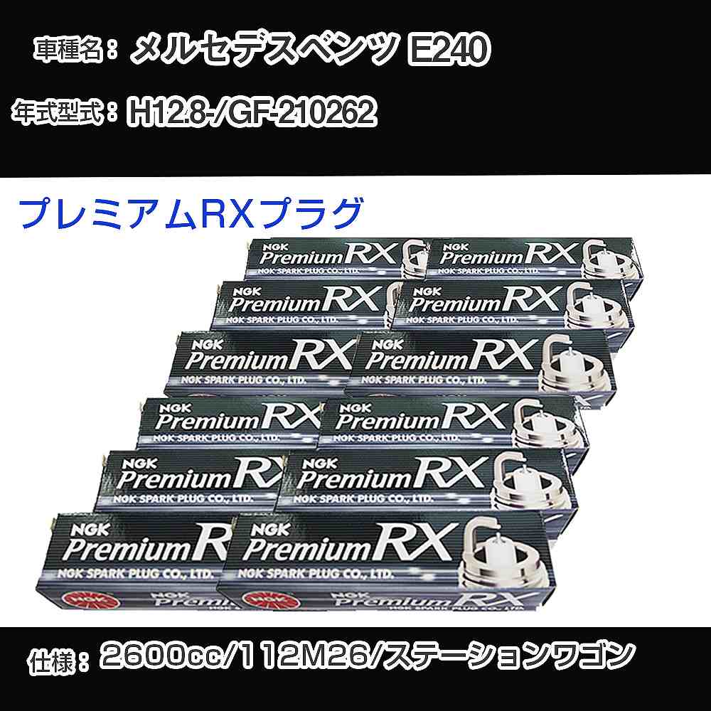 メルセデスベンツ E240 スパークプラグ NGK GF-210262 平成12年8月- プレミアムRXプラグ BKR5ERX-11P 【H04006】