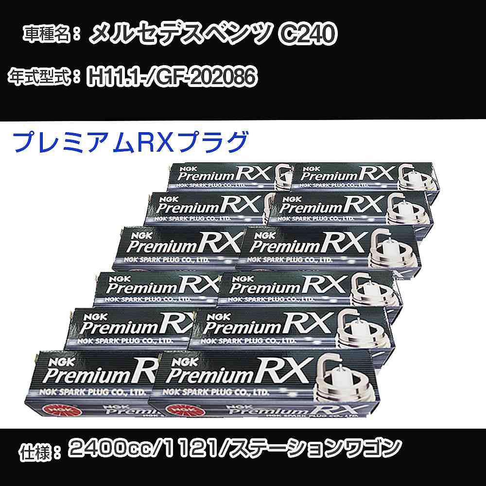 メルセデスベンツ C240 スパークプラグ NGK GF-202086 平成11年1月- プレミアムRXプラグ BKR5ERX-11P 【H04006】