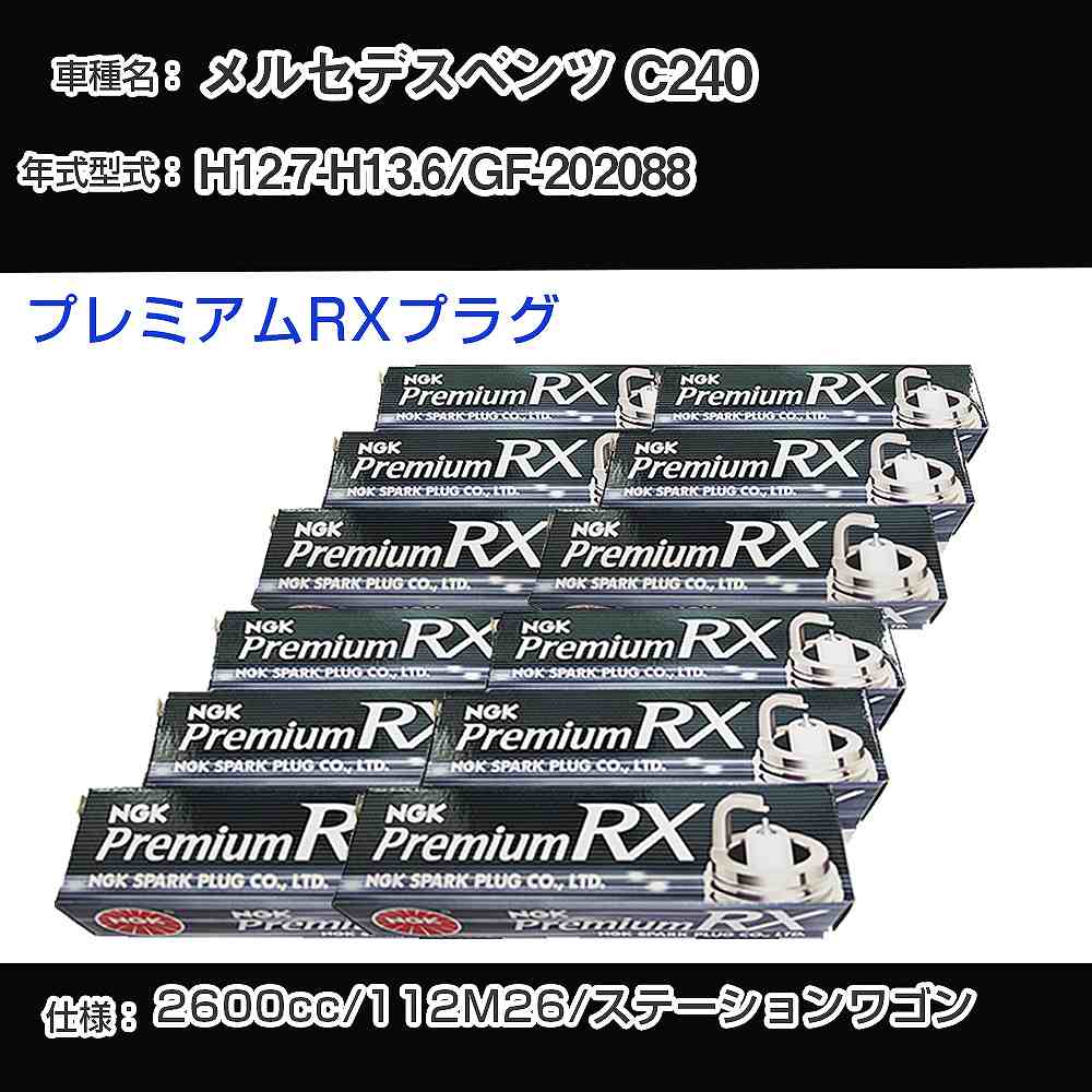メルセデスベンツ C240 スパークプラグ NGK GF-202088 平成12年7月-平成13年6月 プレミアムRXプラグ BKR5ERX-11P 【H04006】
