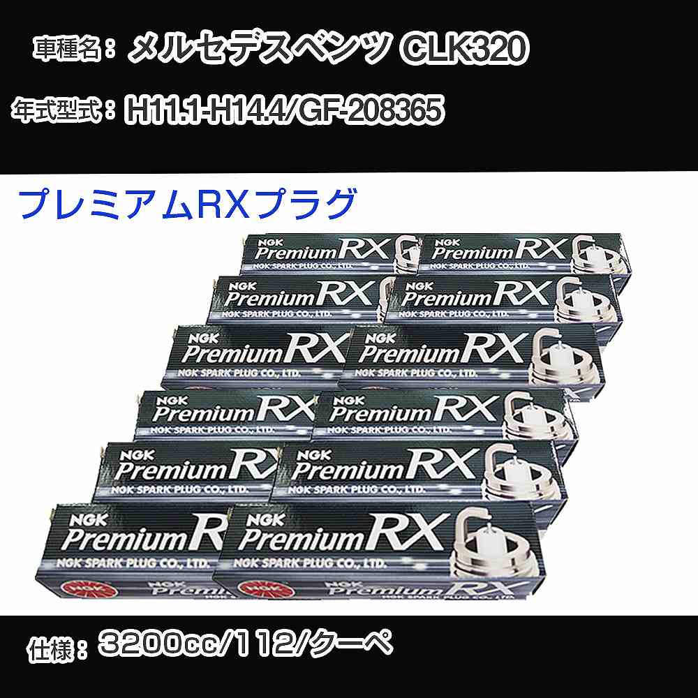 メルセデスベンツ CLK320 スパークプラグ NGK GF-208365 平成11年1月-平成14年4月 プレミアムRXプラグ ..