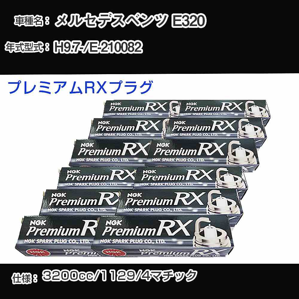 メルセデスベンツ E320 スパークプラグ NGK E-210082 平成9年7月- プレミアムRXプラグ BKR5ERX-11P 【H04006】