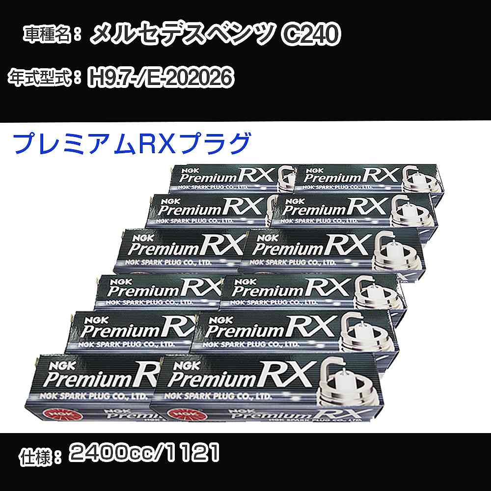 メルセデスベンツ C240 スパークプラグ NGK E-202026 平成9年7月- プレミアムRXプラグ BKR5ERX-11P 【H04006】