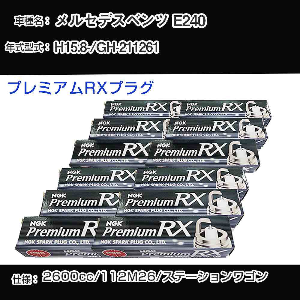 メルセデスベンツ E240 スパークプラグ NGK GH-211261 平成15年8月- プレミアムRXプラグ BKR5ERX-11P 【H04006】