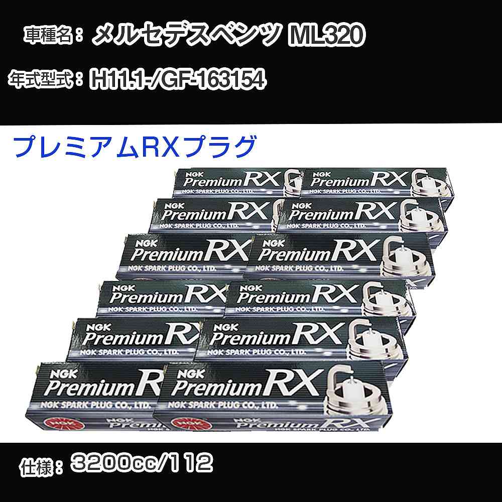 メルセデスベンツ ML320 スパークプラグ NGK GF-163154 平成11年1月- プレミアムRXプラグ BKR5ERX-11P 【H04006】