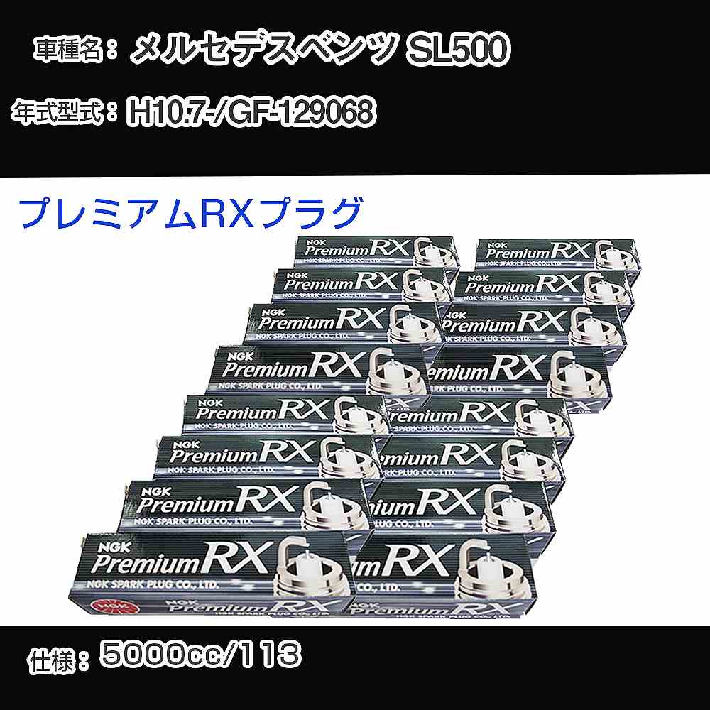 メルセデスベンツ SL500 スパークプラグ NGK GF-129068 平成10年7月- プレミアムRXプラグ BKR5ERX-11P 【H04006】