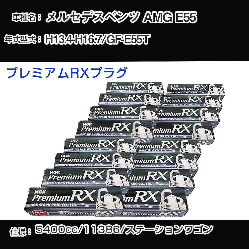 メルセデスベンツ AMG E55 スパークプラグ NGK GF-E55T 平成13年4月-平成16年7月 プレミアムRXプラグ BKR5ERX-11P 【H04006】