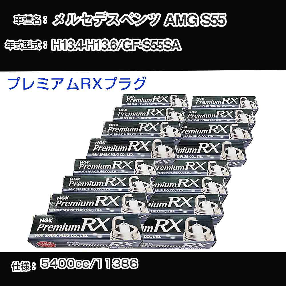 メルセデスベンツ AMG S55 スパークプラグ NGK GF-S55SA 平成13年4月-平成13年6月 プレミアムRXプラグ BKR5ERX-11P 【H04006】