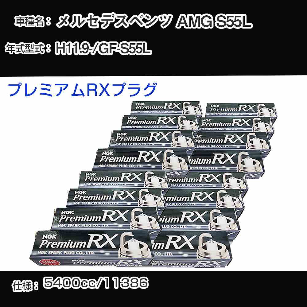 メルセデスベンツ AMG S55L スパークプラグ NGK GF-S55L 平成11年9月- プレミアムRXプラグ BKR5ERX-11P 【H04006】