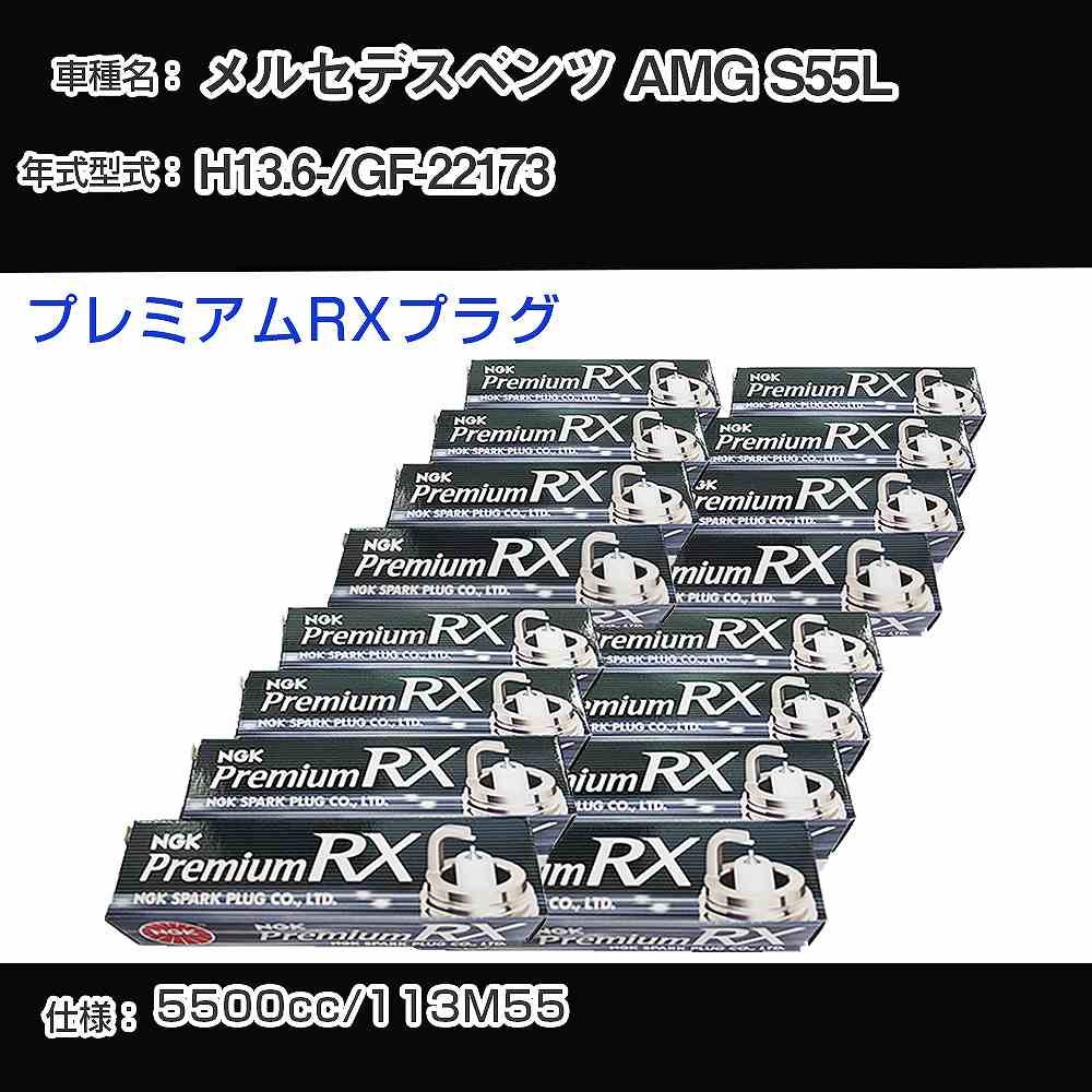 メルセデスベンツ AMG S55L スパークプラグ NGK GF-22173 平成13年6月- プレミアムRXプラグ BKR5ERX-11P 【H04006】