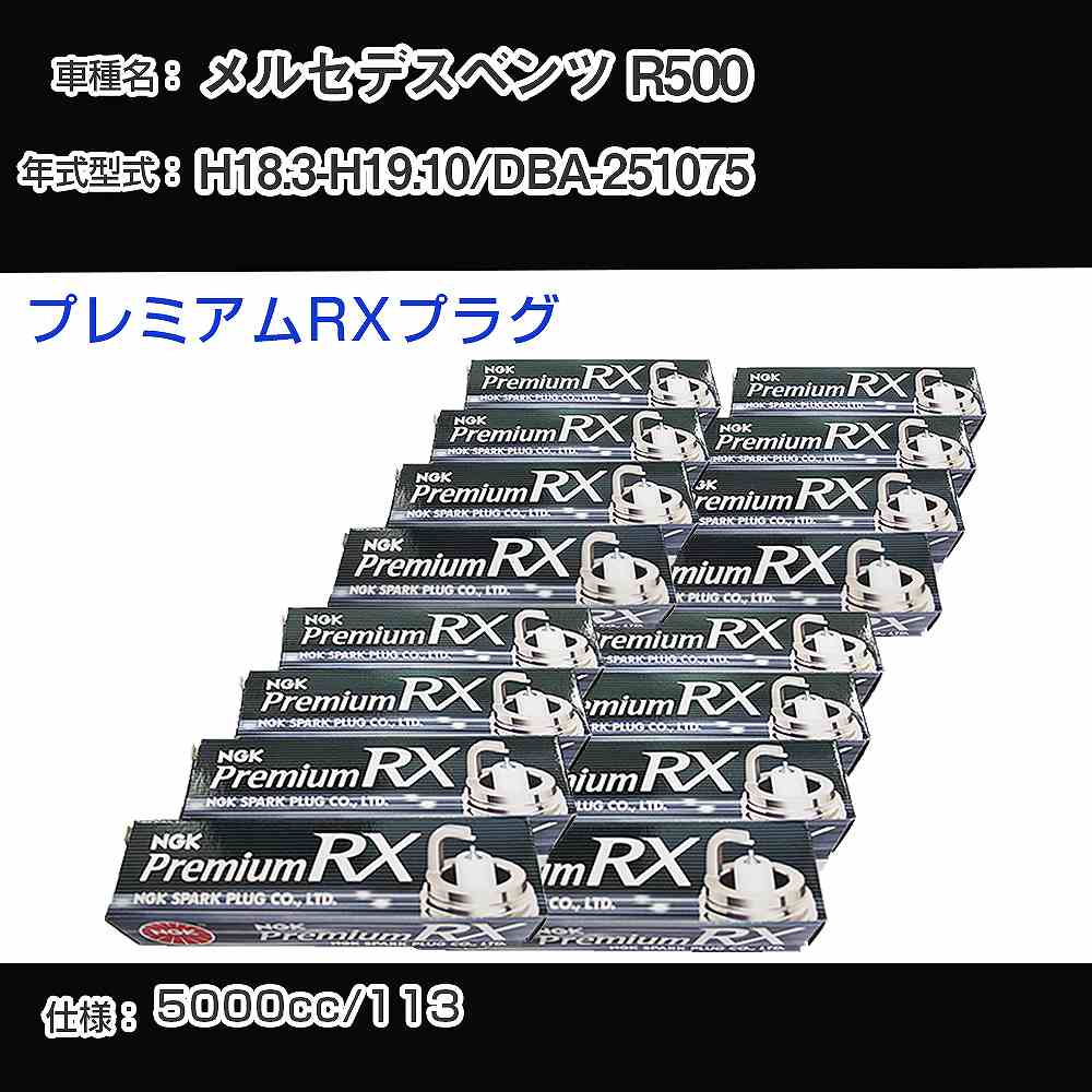 メルセデスベンツ R500 スパークプラグ NGK DBA-251075 平成18年3月-平成19年10月 プレミアムRXプラグ BKR5ERX-11P 【H04006】
